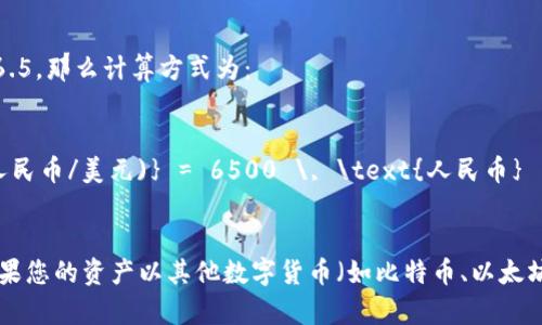 由于没有实时的数据和汇率更新功能，我无法提供具体的数字。不过，您可以通过以下步骤自行计算tpWallet总资产转换为人民币的数额：

1. **确认tpWallet的资产总值**：首先，您需要查看tpWallet中资产的总价值。这通常可以在钱包的界面中直接找到。

2. **获取当前汇率**：查询美元（或其他对应货币）与人民币的汇率。可以通过金融网站、交易所或应用程序实时获取最新的汇率信息。

3. **计算方法**：使用以下公式进行计算：

   \[
   \text{人民币金额} = \text{tpWallet总资产} \times \text{当前汇率}
   \]

例如，如果您的tpWallet总资产是1000美元，而当前美元兑人民币的汇率是6.5，那么计算方式为：

\[
\text{人民币金额} = 1000 \, \text{美元} \times 6.5 \, \text{(人民币/美元)} = 6500 \, \text{人民币}
\]

请注意，汇率会随市场波动而变化，确保您获取的是最新的汇率数据。同时，如果您的资产以其他数字货币（如比特币、以太坊等）存储，还需要将这些资产转换为相应的法定货币后进行上述步骤的计算。