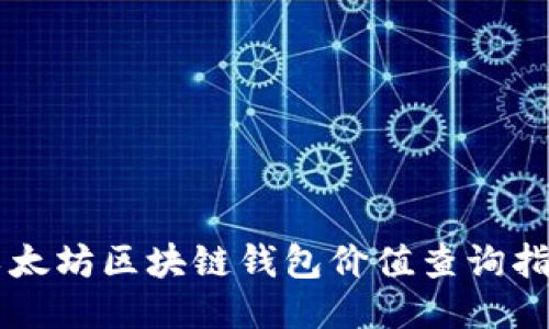 以太坊区块链钱包价值查询指南