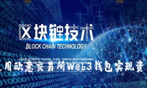 如何使用欧意交易所Web3钱包实现资产转移