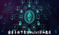 安卓手机下载tpWallet详细教