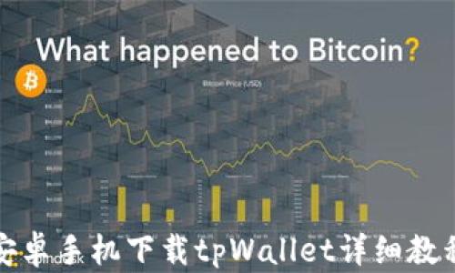 
安卓手机下载tpWallet详细教程
