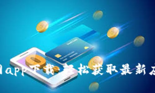 Token官网app下载：轻松获取最新应用与信息