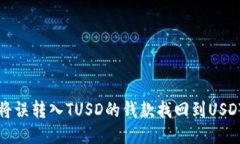 如何将误转入TUSD的钱款找