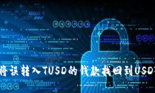 如何将误转入TUSD的钱款找回到USDT钱包