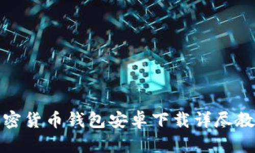 加密货币钱包安卓下载详尽教程