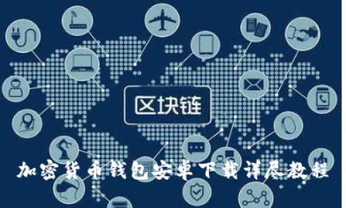 加密货币钱包安卓下载详尽教程