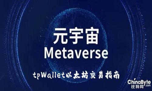 tpWallet以太坊交易指南