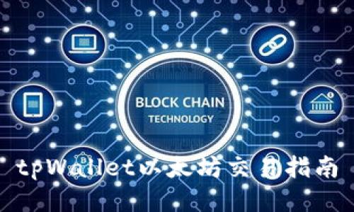 tpWallet以太坊交易指南