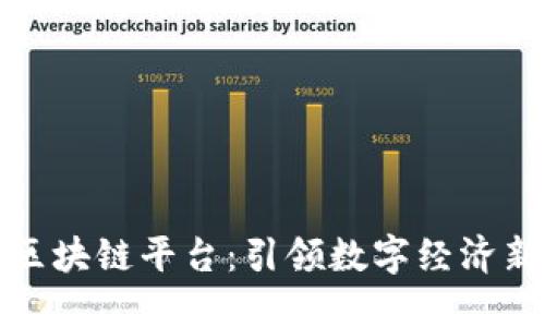 火链区块链平台：引领数字经济新时代