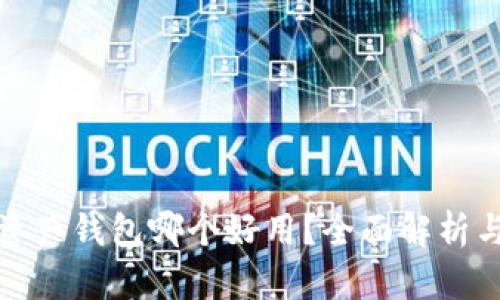数字资产钱包哪个好用？全面解析与推荐
