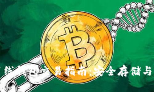 比特币离线钱包交易指南：安全存储与交易技巧