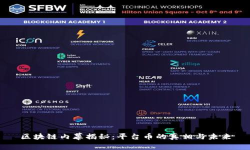 区块链内幕揭秘：平台币的真相与未来