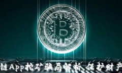 区块链App挖矿骗局解析，