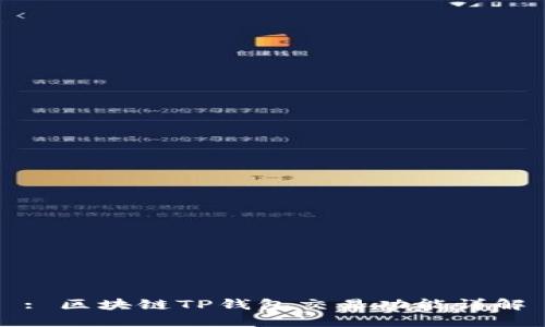 : 区块链TP钱包交易功能详解