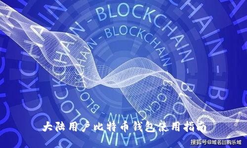 大陆用户比特币钱包使用指南