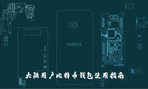 大陆用户比特币钱包使用指南