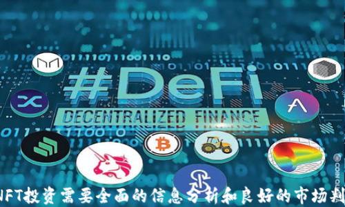 
tpWallet NFT交易记录查看指南

关键词
tpWallet, NFT交易记录, 区块链钱包

tpWallet NFT交易记录查看方法
在加密货币行业中，tpWallet是一款受欢迎的数字资产钱包，尤其在NFT（非同质化代币）交易领域。许多用户在进行交易后可能会想查看其交易记录，以便管理和跟踪其资产。本文将详细介绍如何在tpWallet中查看NFT交易记录，包括必要的步骤和技巧，以及常见问题和解答。

tpWallet什么是NFT
NFT，即非同质化代币，是一种在区块链上代表独特资产的数字代币。这些代币通常用于数字艺术品、音乐、游戏道具等各种应用场景。与比特币等同质化代币不同，每个NFT都是独一无二的。因此，NFT的交易记录对于持有者了解其资产情况至关重要。通过查阅交易记录，用户可以清楚地知道他们的资产如何增值、贬值或是被转让的历史。

如何在tpWallet中查看交易记录
1. **登录tpWallet**：首先，确保你已经下载并安装好tpWallet，并使用你的钱包账户登录。确保你的账户信息是安全的，避免在公共网络下登录。

2. **进入交易记录页面**：登录后，从主界面中找到“交易记录”或者“资产管理”选项。不同钱包的界面可能有所不同，因此你需要略作查找。

3. **筛选记录**：在交易记录页面，你会看到所有的交易活动，包括销售、购买、转让等。大多数钱包会提供筛选功能，允许你查看特定类型的交易，比如仅显示NFT交易记录。

4. **查看详情**：点击某个特定的交易记录，你可以查看更详细的信息，包括交易时间、交易金额、txID（交易ID）、区块链确认状态等。这些信息有助于你全面了解每一笔交易的情况。

tpWallet常见问题解答

h4问题1：为什么我的NFT交易记录不显示？/h4
有时，用户会发现自己的交易记录未如预期显示。这可能由几个原因导致：
ul
    li**网络延迟**：区块链技术本质上是去中心化的，因此在进行交易时，可能因网络问题导致延迟。/li
    li**钱包同步问题**：tpWallet需要与区块链网络进行同步，如果网络连接不稳定或者钱包未及时更新，交易记录可能无法及时显示。/li
    li**错误的地址**：确保你在正确的钱包地址下查看记录，特别是如果你在使用不同的地址进行交易的情况下。/li
/ul
如果你遇到这样的情况，建议稍等片刻后再次刷新界面，或者检查网络连接。必要时可以尝试重启tpWallet，或者联系官方客服进行咨询。

h4问题2：如何确保我在tpWallet中的NFT安全？/h4
安全性在数字资产管理中至关重要，特别是在涉及NFT的情况下。以下是一些确保NFT安全的基本措施：
ul
    li**启用双重认证**：大多数钱包都提供双重认证功能，建议用户务必启用。这可以额外保护你的账户。/li
    li**保管好私钥**：私钥是一切交易的基础，千万不要将其泄露或者存放在不安全的地方。/li
    li**定期更改密码**：为了防止未经授权的访问，定期变更你的钱包密码是一个好习惯。/li
    li**保持软件更新**：定期检查tpWallet的更新，以确保你使用的是修复了已知漏洞的最新版本。/li
/ul
通过落实上述措施，你可以极大地提升tpWallet中NFT的安全性，从而安心进行交易。

h4问题3：如何找到我购买的NFT的市场价值？/h4
找到NFT的市场价值可以通过以下几种方式实现：
ul
    li**使用NFT交易平台**：OpenSea、Rarible等平台提供NFT的市场价格信息和历史交易数据，你可以通过这些平台查看你的NFT在市场上的大致价值。/li
    li**社交媒体及社区**：加入一些NFT相关的社交媒体群组或论坛，可以获取他人的观点和建议，对于估算NFT的市场价值也很重要。/li
    li**参考行情网站**：诸如CryptoSlam等网站提供NFT市场的行情系统，涵盖交易量、趋势等多方面的信息，非常适合用于评估NFT的市场价值。/li
/ul
通过这些方式，你可以更全面地了解你持有的NFT的市场情况，从而做出更明智的交易决策。

h4问题4：我该如何选择合适的NFT项目进行投资？/h4
投资NFT项目需要谨慎考虑，以下是一些选择合适NFT项目的建议：
ul
    li**了解项目团队**：深入研究该NFT项目的背景，看看其开发团队的资历、信用和过往项目的成功经验。/li
    li**社区支持**：观察项目的社区发展情况，强大的社区支持通常是项目长期成功的重要保障。/li
    li**分析市场需求**：确保你投资的NFT有一定市场需求，可以参考相关市场数据和行业动态。/li
    li**考虑流动性**：在投资之前，考虑你所选NFT的流动性情况，优先选择那些交易活跃、易于转手的项目。/li
/ul
选择合适的NFT项目不仅需要市场的洞察力，还需要谨慎的投资策略和良好的风险管理。

总结
在tpWallet中查看NFT交易记录是一个简单直接的过程，用户可以随时跟踪自己的资产动态，通过适当的安全措施确保数字资产的安全。成功的NFT投资需要全面的信息分析和良好的市场判断力。希望本文能帮助你更好地理解tpWallet和NFT交易记录的相关内容，为你的区块链之旅提供有价值的参考。