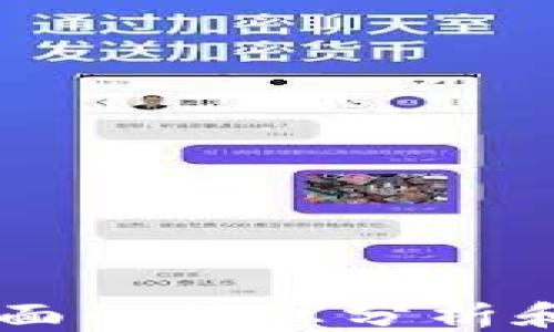 
tpWallet NFT交易记录查看指南

关键词
tpWallet, NFT交易记录, 区块链钱包

tpWallet NFT交易记录查看方法
在加密货币行业中，tpWallet是一款受欢迎的数字资产钱包，尤其在NFT（非同质化代币）交易领域。许多用户在进行交易后可能会想查看其交易记录，以便管理和跟踪其资产。本文将详细介绍如何在tpWallet中查看NFT交易记录，包括必要的步骤和技巧，以及常见问题和解答。

tpWallet什么是NFT
NFT，即非同质化代币，是一种在区块链上代表独特资产的数字代币。这些代币通常用于数字艺术品、音乐、游戏道具等各种应用场景。与比特币等同质化代币不同，每个NFT都是独一无二的。因此，NFT的交易记录对于持有者了解其资产情况至关重要。通过查阅交易记录，用户可以清楚地知道他们的资产如何增值、贬值或是被转让的历史。

如何在tpWallet中查看交易记录
1. **登录tpWallet**：首先，确保你已经下载并安装好tpWallet，并使用你的钱包账户登录。确保你的账户信息是安全的，避免在公共网络下登录。

2. **进入交易记录页面**：登录后，从主界面中找到“交易记录”或者“资产管理”选项。不同钱包的界面可能有所不同，因此你需要略作查找。

3. **筛选记录**：在交易记录页面，你会看到所有的交易活动，包括销售、购买、转让等。大多数钱包会提供筛选功能，允许你查看特定类型的交易，比如仅显示NFT交易记录。

4. **查看详情**：点击某个特定的交易记录，你可以查看更详细的信息，包括交易时间、交易金额、txID（交易ID）、区块链确认状态等。这些信息有助于你全面了解每一笔交易的情况。

tpWallet常见问题解答

h4问题1：为什么我的NFT交易记录不显示？/h4
有时，用户会发现自己的交易记录未如预期显示。这可能由几个原因导致：
ul
    li**网络延迟**：区块链技术本质上是去中心化的，因此在进行交易时，可能因网络问题导致延迟。/li
    li**钱包同步问题**：tpWallet需要与区块链网络进行同步，如果网络连接不稳定或者钱包未及时更新，交易记录可能无法及时显示。/li
    li**错误的地址**：确保你在正确的钱包地址下查看记录，特别是如果你在使用不同的地址进行交易的情况下。/li
/ul
如果你遇到这样的情况，建议稍等片刻后再次刷新界面，或者检查网络连接。必要时可以尝试重启tpWallet，或者联系官方客服进行咨询。

h4问题2：如何确保我在tpWallet中的NFT安全？/h4
安全性在数字资产管理中至关重要，特别是在涉及NFT的情况下。以下是一些确保NFT安全的基本措施：
ul
    li**启用双重认证**：大多数钱包都提供双重认证功能，建议用户务必启用。这可以额外保护你的账户。/li
    li**保管好私钥**：私钥是一切交易的基础，千万不要将其泄露或者存放在不安全的地方。/li
    li**定期更改密码**：为了防止未经授权的访问，定期变更你的钱包密码是一个好习惯。/li
    li**保持软件更新**：定期检查tpWallet的更新，以确保你使用的是修复了已知漏洞的最新版本。/li
/ul
通过落实上述措施，你可以极大地提升tpWallet中NFT的安全性，从而安心进行交易。

h4问题3：如何找到我购买的NFT的市场价值？/h4
找到NFT的市场价值可以通过以下几种方式实现：
ul
    li**使用NFT交易平台**：OpenSea、Rarible等平台提供NFT的市场价格信息和历史交易数据，你可以通过这些平台查看你的NFT在市场上的大致价值。/li
    li**社交媒体及社区**：加入一些NFT相关的社交媒体群组或论坛，可以获取他人的观点和建议，对于估算NFT的市场价值也很重要。/li
    li**参考行情网站**：诸如CryptoSlam等网站提供NFT市场的行情系统，涵盖交易量、趋势等多方面的信息，非常适合用于评估NFT的市场价值。/li
/ul
通过这些方式，你可以更全面地了解你持有的NFT的市场情况，从而做出更明智的交易决策。

h4问题4：我该如何选择合适的NFT项目进行投资？/h4
投资NFT项目需要谨慎考虑，以下是一些选择合适NFT项目的建议：
ul
    li**了解项目团队**：深入研究该NFT项目的背景，看看其开发团队的资历、信用和过往项目的成功经验。/li
    li**社区支持**：观察项目的社区发展情况，强大的社区支持通常是项目长期成功的重要保障。/li
    li**分析市场需求**：确保你投资的NFT有一定市场需求，可以参考相关市场数据和行业动态。/li
    li**考虑流动性**：在投资之前，考虑你所选NFT的流动性情况，优先选择那些交易活跃、易于转手的项目。/li
/ul
选择合适的NFT项目不仅需要市场的洞察力，还需要谨慎的投资策略和良好的风险管理。

总结
在tpWallet中查看NFT交易记录是一个简单直接的过程，用户可以随时跟踪自己的资产动态，通过适当的安全措施确保数字资产的安全。成功的NFT投资需要全面的信息分析和良好的市场判断力。希望本文能帮助你更好地理解tpWallet和NFT交易记录的相关内容，为你的区块链之旅提供有价值的参考。