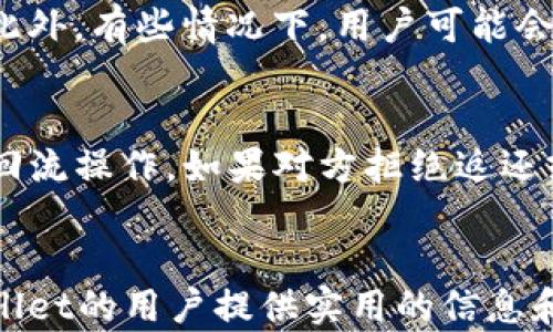 
tiaotitpWallet转账取消方法详解/tiaoti

关键词
tpWallet, 转账取消, 数字钱包/guanjianci

一、引言
在如今的数字经济时代，数字钱包已经成为人们日常生活中不可或缺的一部分。tpWallet作为一款功能强大的数字钱包，提供了便捷的转账服务。然而，随着线上支付的普遍性，用户在使用转账功能时有时也会面临一些突发情况，比如转账错误、转账金额不对以及其他个人原因导致的转账取消需求。在本文中，我们将深入探讨tpWallet的转账取消功能，帮助用户通过详细的方法和步骤来有效处理转账取消问题。

二、tpWallet转账功能概述
tpWallet是一个集成多种金融服务的数字钱包应用。其转账功能允许用户在平台内快速、安全地转移资金。用户只需输入对方的地址、转账金额及必要的备注信息，就可以轻松完成转账操作。但在某些情况下，用户可能会希望取消已经发起的转账。了解tpWallet转账的操作流程与取消步骤，对每位用户来说都是相当重要的。

三、tpWallet转账取消的条件
在tpWallet中，并非所有转账都可以被取消。转账是否能够取消通常取决于以下几个条件：
ul
    li转账状态：只有在转账尚未被对方接受、或者处于待处理状态时，用户才有可能取消该转账。/li
    li转账时间：某些情况下，如果转账已经过了一定的处理时间（例如几分钟后），可能无法再进行取消操作。/li
    li平台政策：tpWallet可能会根据其最新的政策更新转账取消政策，因此用户需要时刻关注相关信息，以选择正确的取消时机。/li
/ul

四、如何取消tpWallet转账
下面是详细的tpWallet转账取消步骤：
ol
    li打开tpWallet应用：确保你已经登录你的账户。/li
    li查找转账记录：在首页或菜单中找到“交易记录”或“转账记录”选项。/li
    li选择要取消的转账：浏览记录，点击你希望取消的转账条目。/li
    li选择取消操作：在转账详情页面，查看是否有“取消转账”选项。如果可用，点击该选项。/li
    li确认取消：系统可能会弹出确认窗口，提示你是否确定取消该转账。仔细查看相关信息后，确认取消。/li
    li查看取消状态：继续在交易记录中查看该转账的状态，确保其已成功取消。如果未成功，可能需要联系tpWallet客服进行核实和解决。/li
/ol

五、相关问题探讨
在处理tpWallet转账取消时，用户可能会遇到一些疑问和困惑。以下是我们将详细探讨的四个相关问题：

问题1：如果转账已经被接受，是否有可能撤回？
在tpWallet中，如果转账已经被对方接受，那么该转账已经完成，用户将无法通过应用内的功能撤回或取消转账。与传统银行转账相比，这种操作的灵活性较低。而一旦资金转入对方账户，系统实时扣除，同时财务处理和对方也随时可以对这笔资金进行处理。因此，在进行转账时，用户必须非常谨慎，确保所有信息正确，不然风险由自己承担。如果确实因为错误转账而产生的损失，建议用户在第一时间联系tpWallet客服进行协助，看看是否可以帮助进行相关的资金追索。

问题2：转账取消后，到账时间会有什么影响？
转账取消后，到账时间将取决于用户的原始转账状态。如果转账操作在被取消前没有任何处理，用户通常会在几分钟内立即收到原定转账金额的返回。然而，如果该笔转账已经处于处理中，系统会在一定的时间后进行处理，并最终决定是否全额退还给用户。用户需要理解，一旦转账进入不可逆转的阶段，处理时间会因实际操作与金融协议不同而有所不同。在极端情况下，资金可能需要几个工作日才能退还。因此，意识到这一点并提前计划将有助于用户处理任何潜在的财务问题。

问题3：取消转账是否需要支付费用？
在tpWallet取消转账的过程中，用户通常不会被收取额外的取消费用。然而，在一些特殊情况下，平台可能对处理转账或取消行为涉及的后台费用进行规定。建议用户在操作之前查看当前应用的相关条款及收费标准，以便清晰了解可能的隐性费用情况。此外，有些情况下，用户可能会因为转账错误而导致其他成本的产生，例如因转账资金回流所产生的时间损失等。因此，在初始操作时确认信息的仔细核对能够最小化这类风险。

问题4：如果遇到无法取消的转账，应该如何处理？
在某些情况下，如果用户遇到无法取消的转账，首先应冷静处理，不要惊慌。首先确认转账是否已经生效，如果是，应立即与对方沟通，告知对方此转账是错误的，看看能否直接进行退款。如果对方同意退还资金，便可直接在信任的基础上联系对方进行资金回流操作。如果对方拒绝返还或者拒绝沟通，用户应收集相关证据和记录，包括交易时间、金额及对方信息等，一旦必要的时候可以通过法律途径解决。此外，建议用户立刻联系tpWallet的客服，通过官方渠道获得协助与建议。这些应对措施将能有效帮助用户解决无法取消的转账问题。

六、总结
tpWallet作为一种便捷的数字支付渠道，使我们在日常生活中享受到了极大的方便。然而，转账操作的敏感性也让用户在操作过程中需格外小心。了解如何正确取消转账，及其背后的处理逻辑，对于每一位用户都是必要的技能。希望本文能够为广大tpWallet的用户提供实用的信息和有效的解决策略，帮助他们在使用过程中规避风险、维护自身的财务健康。