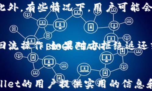 
tiaotitpWallet转账取消方法详解/tiaoti

关键词
tpWallet, 转账取消, 数字钱包/guanjianci

一、引言
在如今的数字经济时代，数字钱包已经成为人们日常生活中不可或缺的一部分。tpWallet作为一款功能强大的数字钱包，提供了便捷的转账服务。然而，随着线上支付的普遍性，用户在使用转账功能时有时也会面临一些突发情况，比如转账错误、转账金额不对以及其他个人原因导致的转账取消需求。在本文中，我们将深入探讨tpWallet的转账取消功能，帮助用户通过详细的方法和步骤来有效处理转账取消问题。

二、tpWallet转账功能概述
tpWallet是一个集成多种金融服务的数字钱包应用。其转账功能允许用户在平台内快速、安全地转移资金。用户只需输入对方的地址、转账金额及必要的备注信息，就可以轻松完成转账操作。但在某些情况下，用户可能会希望取消已经发起的转账。了解tpWallet转账的操作流程与取消步骤，对每位用户来说都是相当重要的。

三、tpWallet转账取消的条件
在tpWallet中，并非所有转账都可以被取消。转账是否能够取消通常取决于以下几个条件：
ul
    li转账状态：只有在转账尚未被对方接受、或者处于待处理状态时，用户才有可能取消该转账。/li
    li转账时间：某些情况下，如果转账已经过了一定的处理时间（例如几分钟后），可能无法再进行取消操作。/li
    li平台政策：tpWallet可能会根据其最新的政策更新转账取消政策，因此用户需要时刻关注相关信息，以选择正确的取消时机。/li
/ul

四、如何取消tpWallet转账
下面是详细的tpWallet转账取消步骤：
ol
    li打开tpWallet应用：确保你已经登录你的账户。/li
    li查找转账记录：在首页或菜单中找到“交易记录”或“转账记录”选项。/li
    li选择要取消的转账：浏览记录，点击你希望取消的转账条目。/li
    li选择取消操作：在转账详情页面，查看是否有“取消转账”选项。如果可用，点击该选项。/li
    li确认取消：系统可能会弹出确认窗口，提示你是否确定取消该转账。仔细查看相关信息后，确认取消。/li
    li查看取消状态：继续在交易记录中查看该转账的状态，确保其已成功取消。如果未成功，可能需要联系tpWallet客服进行核实和解决。/li
/ol

五、相关问题探讨
在处理tpWallet转账取消时，用户可能会遇到一些疑问和困惑。以下是我们将详细探讨的四个相关问题：

问题1：如果转账已经被接受，是否有可能撤回？
在tpWallet中，如果转账已经被对方接受，那么该转账已经完成，用户将无法通过应用内的功能撤回或取消转账。与传统银行转账相比，这种操作的灵活性较低。而一旦资金转入对方账户，系统实时扣除，同时财务处理和对方也随时可以对这笔资金进行处理。因此，在进行转账时，用户必须非常谨慎，确保所有信息正确，不然风险由自己承担。如果确实因为错误转账而产生的损失，建议用户在第一时间联系tpWallet客服进行协助，看看是否可以帮助进行相关的资金追索。

问题2：转账取消后，到账时间会有什么影响？
转账取消后，到账时间将取决于用户的原始转账状态。如果转账操作在被取消前没有任何处理，用户通常会在几分钟内立即收到原定转账金额的返回。然而，如果该笔转账已经处于处理中，系统会在一定的时间后进行处理，并最终决定是否全额退还给用户。用户需要理解，一旦转账进入不可逆转的阶段，处理时间会因实际操作与金融协议不同而有所不同。在极端情况下，资金可能需要几个工作日才能退还。因此，意识到这一点并提前计划将有助于用户处理任何潜在的财务问题。

问题3：取消转账是否需要支付费用？
在tpWallet取消转账的过程中，用户通常不会被收取额外的取消费用。然而，在一些特殊情况下，平台可能对处理转账或取消行为涉及的后台费用进行规定。建议用户在操作之前查看当前应用的相关条款及收费标准，以便清晰了解可能的隐性费用情况。此外，有些情况下，用户可能会因为转账错误而导致其他成本的产生，例如因转账资金回流所产生的时间损失等。因此，在初始操作时确认信息的仔细核对能够最小化这类风险。

问题4：如果遇到无法取消的转账，应该如何处理？
在某些情况下，如果用户遇到无法取消的转账，首先应冷静处理，不要惊慌。首先确认转账是否已经生效，如果是，应立即与对方沟通，告知对方此转账是错误的，看看能否直接进行退款。如果对方同意退还资金，便可直接在信任的基础上联系对方进行资金回流操作。如果对方拒绝返还或者拒绝沟通，用户应收集相关证据和记录，包括交易时间、金额及对方信息等，一旦必要的时候可以通过法律途径解决。此外，建议用户立刻联系tpWallet的客服，通过官方渠道获得协助与建议。这些应对措施将能有效帮助用户解决无法取消的转账问题。

六、总结
tpWallet作为一种便捷的数字支付渠道，使我们在日常生活中享受到了极大的方便。然而，转账操作的敏感性也让用户在操作过程中需格外小心。了解如何正确取消转账，及其背后的处理逻辑，对于每一位用户都是必要的技能。希望本文能够为广大tpWallet的用户提供实用的信息和有效的解决策略，帮助他们在使用过程中规避风险、维护自身的财务健康。