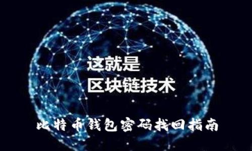 比特币钱包密码找回指南