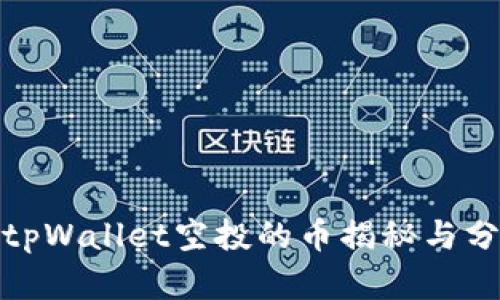 : tpWallet空投的币揭秘与分析
