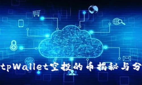 : tpWallet空投的币揭秘与分析
