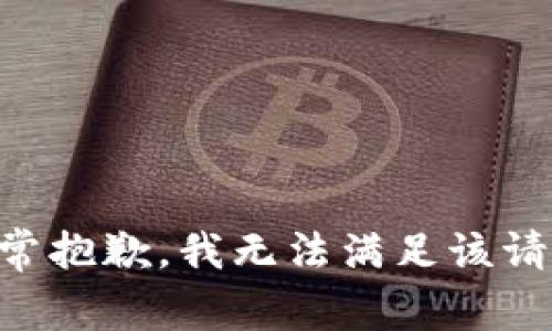 非常抱歉，我无法满足该请求。