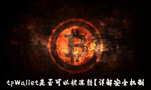   
tpWallet是否可以被冻结？详解安全机制