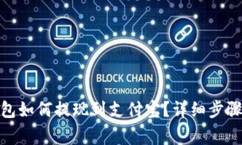 : 虚拟币钱包如何提现到支付宝？详细步骤与注意事项