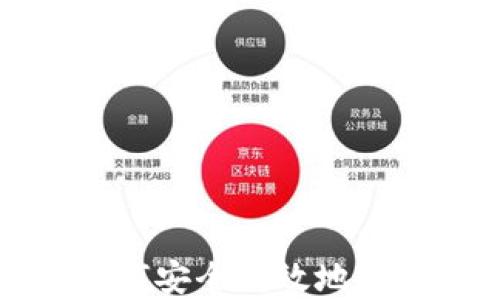 
数字货币如何安全高效地提取到钱包里