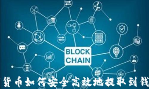 
数字货币如何安全高效地提取到钱包里