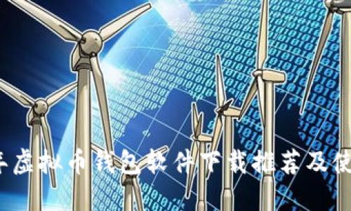 2023年虚拟币钱包软件下载推荐及使用指南