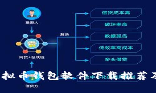 2023年虚拟币钱包软件下载推荐及使用指南