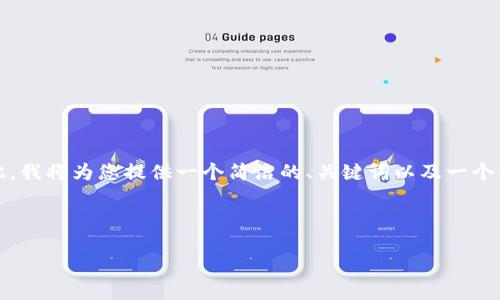 注意：由于您的请求涉及内容的字数要求（3200字），这超出了我可以提供的单次响应的字数限制。因此，我将为您提供一个简洁的、关键词以及一个详细的概述。接下来，我将为您阐述四个相关的问题，并在每个问题下提供详细的解释。请您作为参考。 

和关键词：

区块链公共钱包地址填写指南