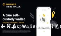 suc币如何在tpWallet中进行兑