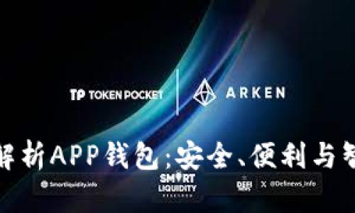 : 深度解析APP钱包：安全、便利与智能管理