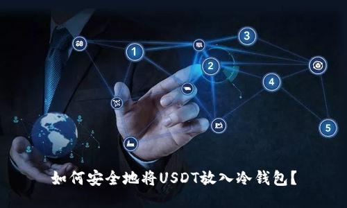 如何安全地将USDT放入冷钱包？