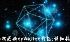 如何更换tpWallet钱包：详细
