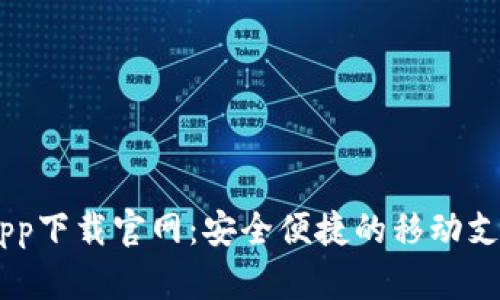 OPPO钱包app下载官网：安全便捷的移动支付解决方案