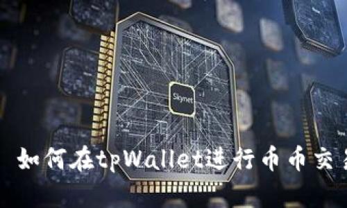 : 如何在tpWallet进行币币交易