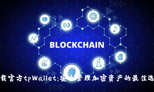 下载官方tpWallet：安全管理加密资产的最佳选择