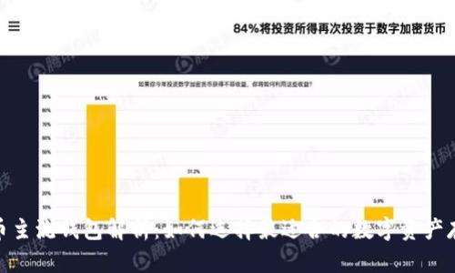 : 虚拟币主流钱包解析：如何选择最适合的数字资产存储工具