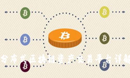 分布式区块链资产交易平台详解