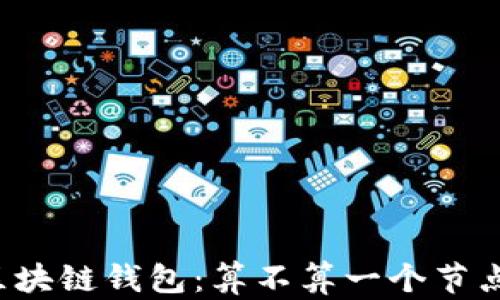 
区块链钱包：算不算一个节点？