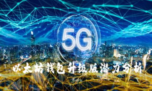 以太坊钱包升级版潜力分析