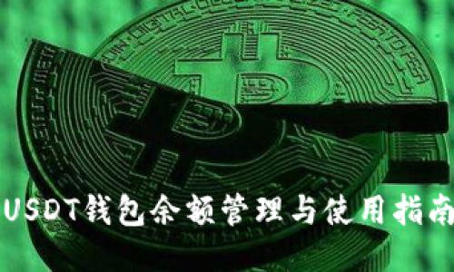 USDT钱包余额管理与使用指南