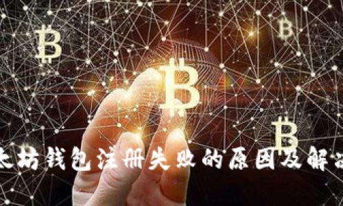 : 以太坊钱包注册失败的原因及解决方法