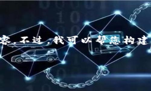 内容已经超过限制，无法一并展示完整内容。不过，我可以帮您构建一个完整的框架，并提供一部分详细介绍。


以太坊钱包规划图及实施方案详解