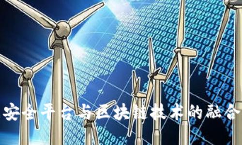 数据安全平台与区块链技术的融合探讨